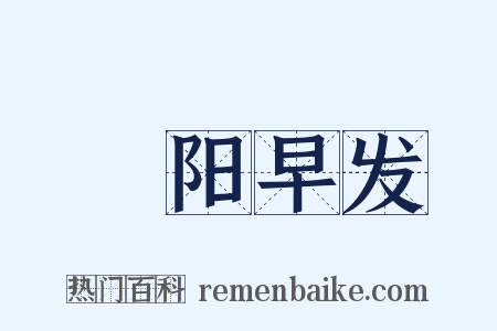 浰阳早发是什么意思的图片